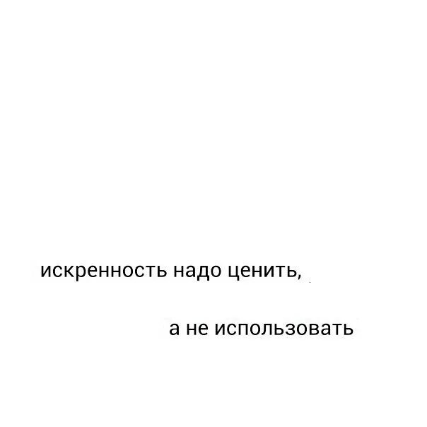 Цени искренность. Цитаты без фона. Искренность надо ценить. Искренность надпись. Искренность это простыми словами.