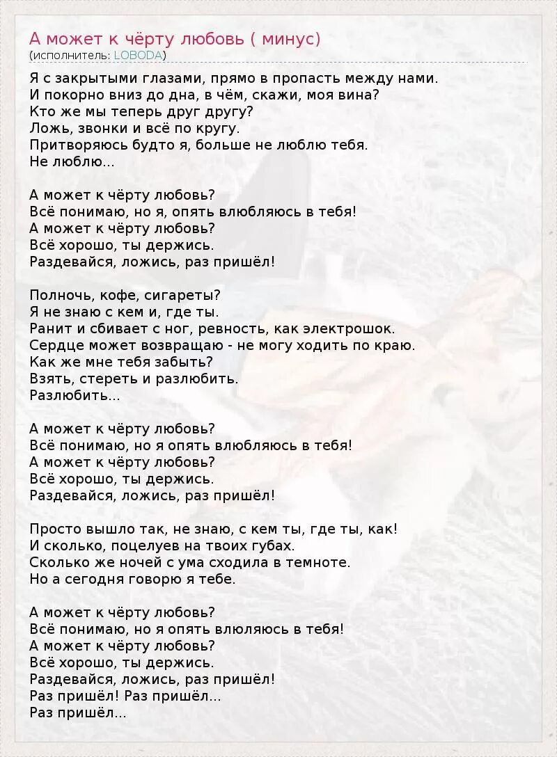 Песня к черту добро. Лобода к черту любовь текст. Слова песни а может к черту любовь. Текст песни к черту любовь. Лобода песни текст.