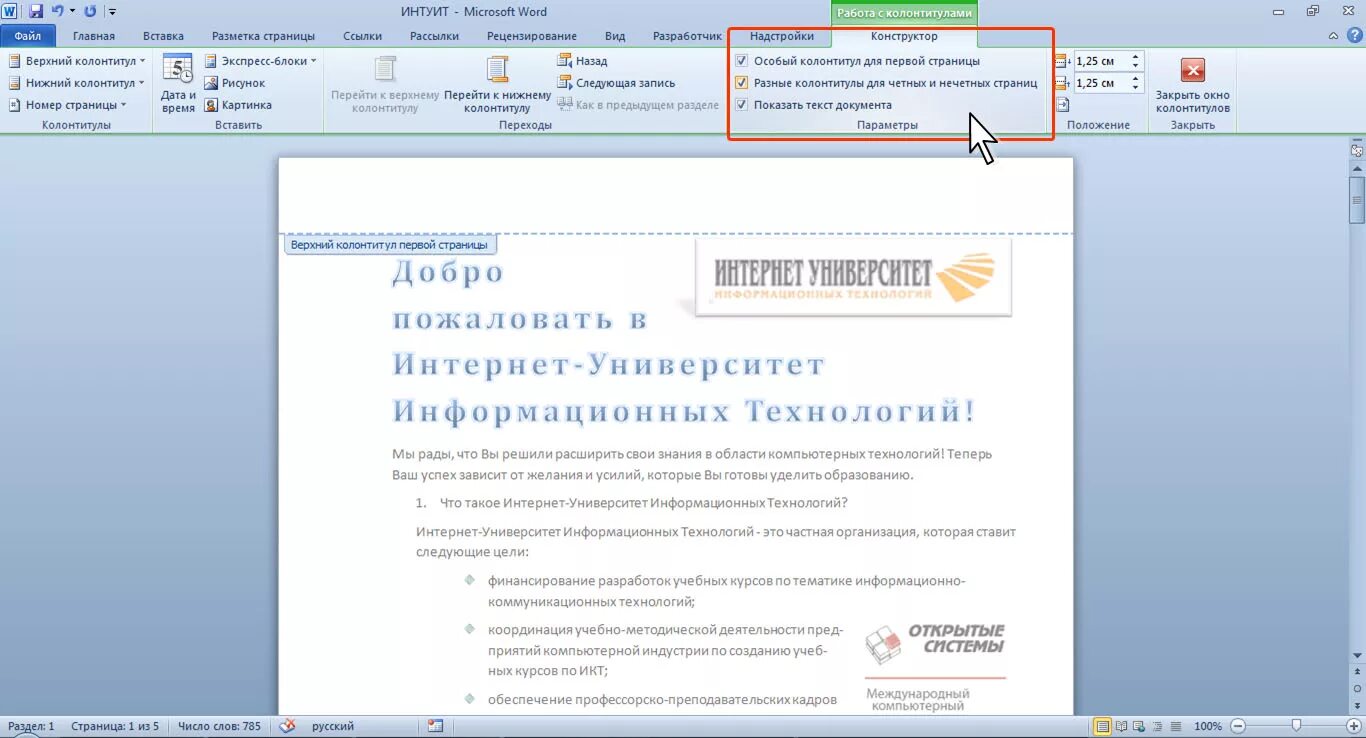 Колонтитул таблицы в ворде. Работа с колонтитулами. Колонтитулы в Ворде. Верхний колонтитул. Работа с колонтитулами в Ворде.