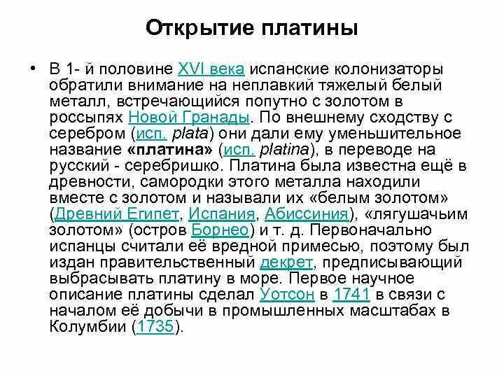 Что сделал платина. Открытие платины. Платина история. Историяоткрытия платин7ы. Платина сообщение.