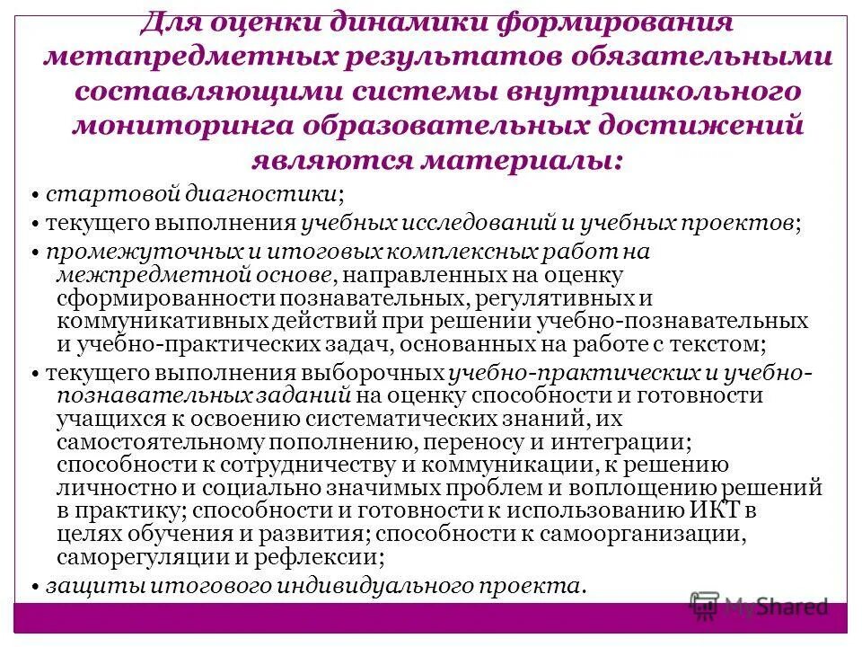 Программы развития мониторинга образования. Модель системы оценки качества образования в школе. Методы и формы оценки достижения метапредметных результатов. Процедуры оценки качества образования. Диагностические материалы для оценивания результатов обучения.