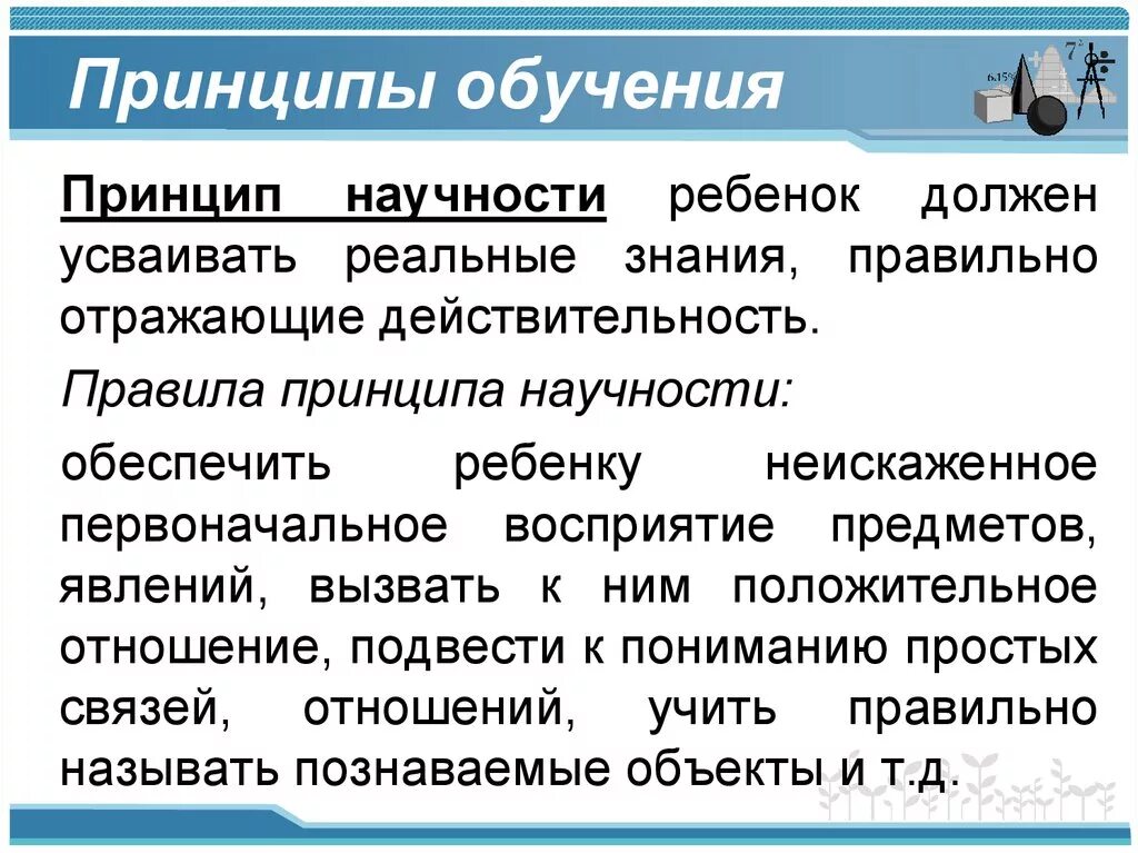 3 правила обучения. Принципы обучения. Принцип научности. Принцип научности в образовании. Принцип научности в педагогике.