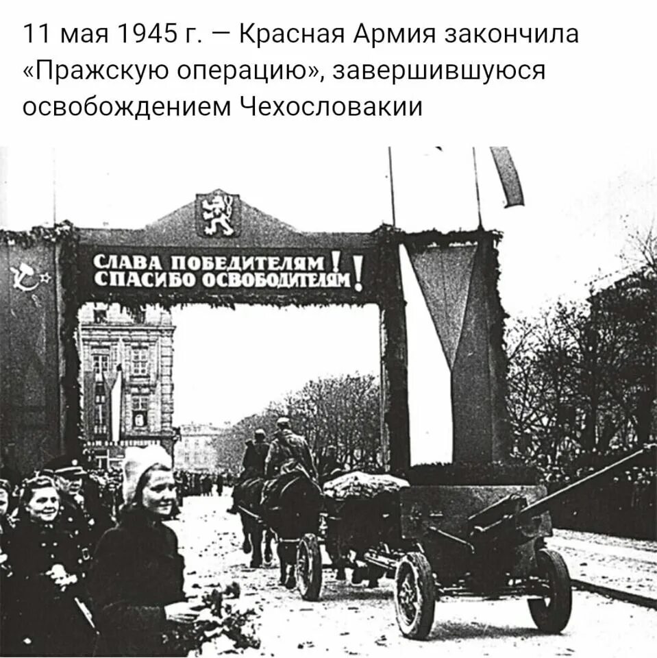 Освобождение европы от фашизма год. Освобождение Чехословакии в 1945. Освобождение Европы ВОВ. Освобождение Европы от фашизма. Братислава 1945 красная армия.