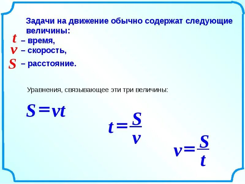 Описать величину время. Формулы для решения задач на скорость. Задачи на движение. Формулы задач на движение. Формулы для решения задач на движение.