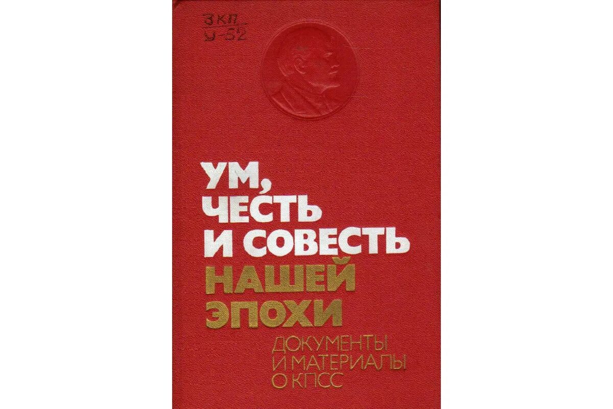 Ум честь и совесть нашей эпохи. Партия наш ум честь и совесть. КПСС ум честь и совесть нашей эпохи. Ленин ум честь и совесть нашей эпохи.