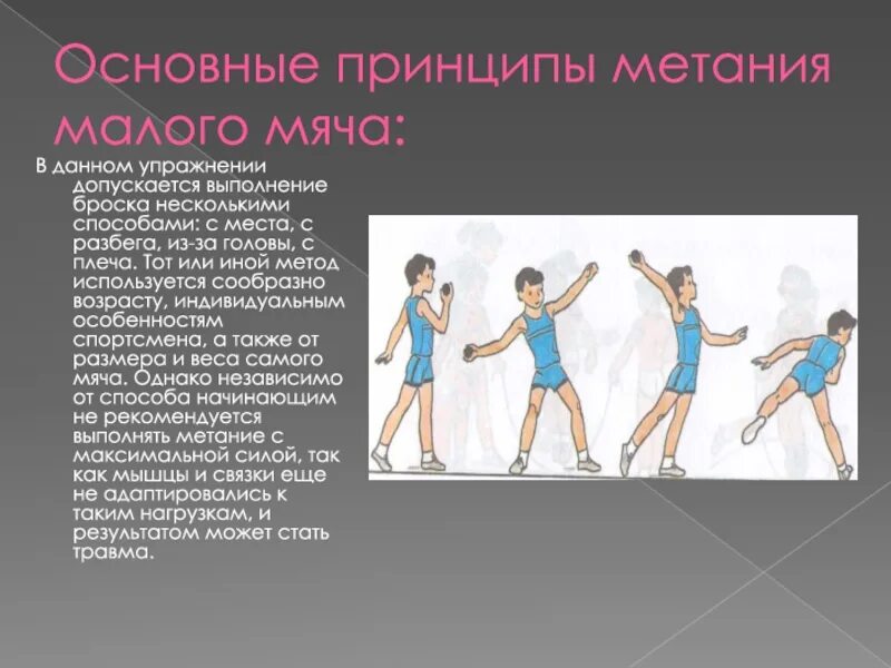 Метание малого мяча 3 класс. Техника метания малого мяча с разбега. техника метания мяча с места. метание малого мяча техника выполнения. метание малого мяча с места.