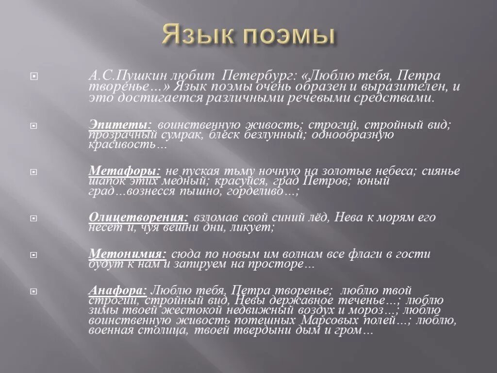 Люблю тебя Петра творенье отрывок из поэмы. Медный всадник стихотворение люблю тебя Петра творенье. Медный всадник Художественные средства. Пушкин люблю тебя Петра творенье. Метафоры стихотворения пушкина