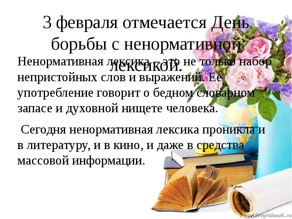 13 февраля день русского мата. 3 Февраля отмечается Всемирный день борьбы с ненормативной лексикой.. День борьбч м ненормативной лексикой. Всемирный день борьбы синенормативной лексикой. День ненормативной лексики 3 февраля.