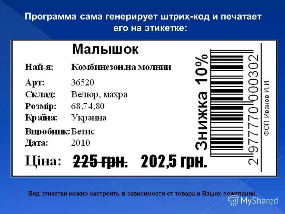 Этикетки со штрих кодом. Штрих код на этикетке товара. Наклейка штрихкодов на товар. Штрих код озон для получения товара