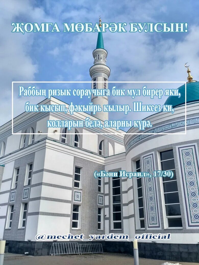 Открытка с жомга на татарском языке. Жомга мубарак булсын открытки. Открытки с пятницей на татарском языке мусульманские. Жомга мобэрэк картинки. Открытка жомга кон мубарак булсын.