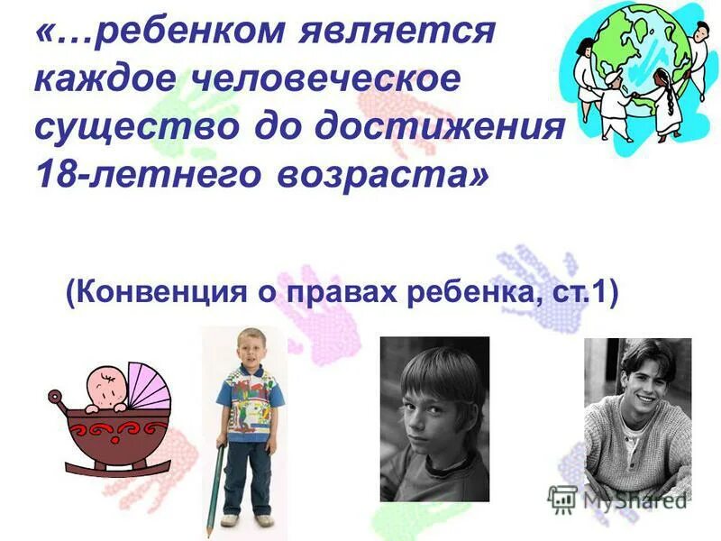 Ребенком является каждый человек до. Классный час всероссийский день правовой помощи. Ребенком является каждый человек до. Ребенком является каждый человек до. Ребенок это человеческое существо.