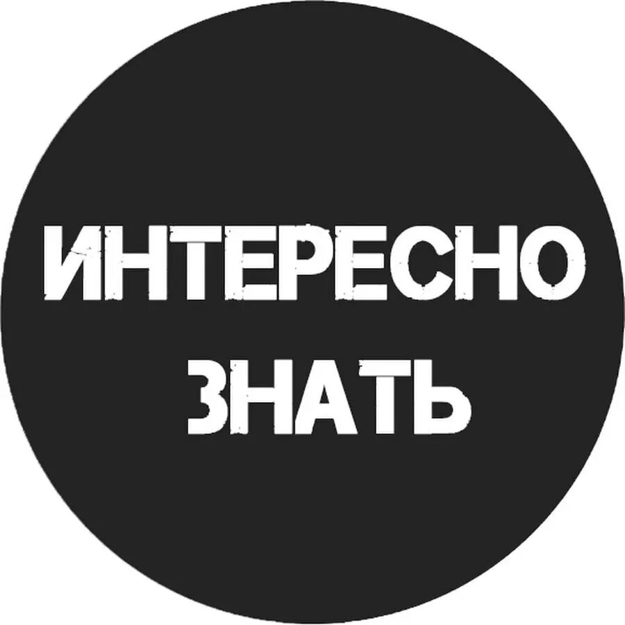 Доступно интересно. Это интересно знать. Это интересно надпись. Интересно знать картинки. Здесь интересно.