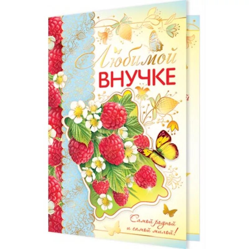 Поздравление с днем 17 летия внучки. Любимой внучке. Открытка "любимой внучке!". Поздравление любимой внучке. Открытки любимой внученьке.