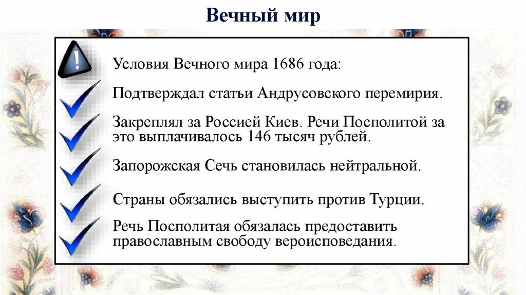 Мир заключат на условиях россии. Вечный мир с речью Посполитой 1686 условия. 1686 Г вечный мир с Польшей. Вечный мир между Россией и речью Посполитой 1686 года.