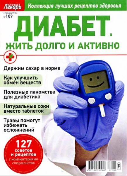 Народный лекарь. Журнал диабет спецвыпуск. Лекарь журнал. Журнал здоровье диабетика.