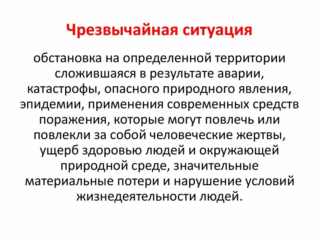 Что такое чрезвычайная ситуация определение. ЧС это определение. Чрезвычайная ситуация это обстановка. Дайте определение. Что такое чрезвычайная ситуация?. Как определяется чрезвычайная ситуация федерального характера