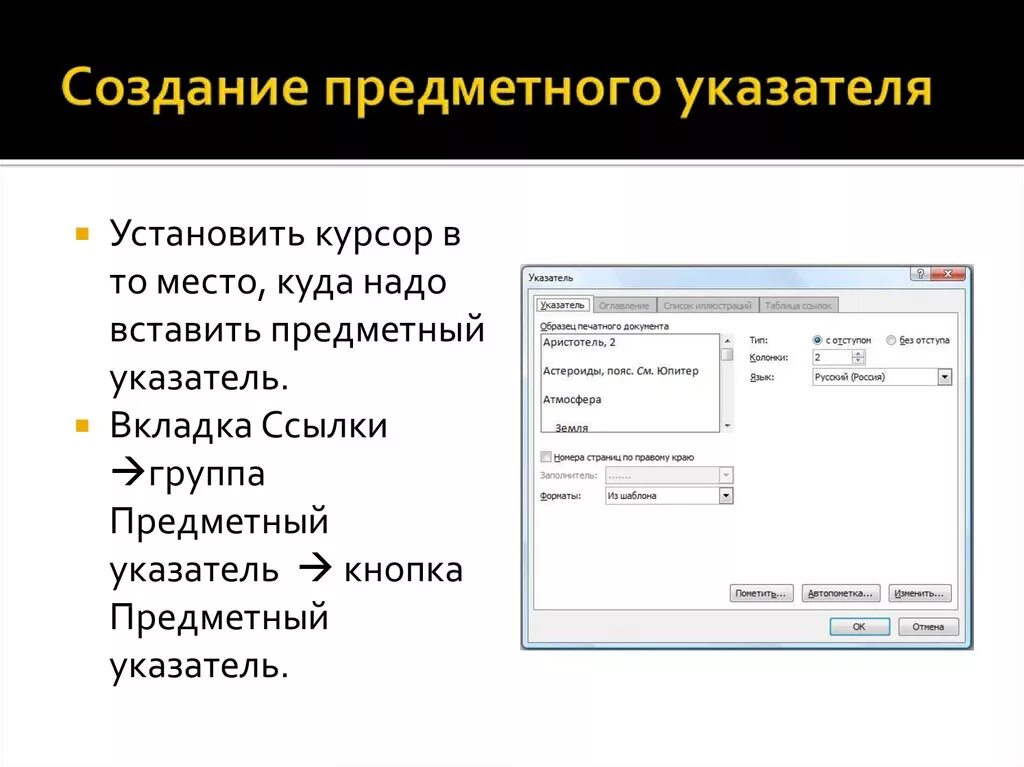 Как добавить курсор. Предметный указатель. Указатели в Ворде. Предметный указатель в Word. Создание предметного указателя в Word.