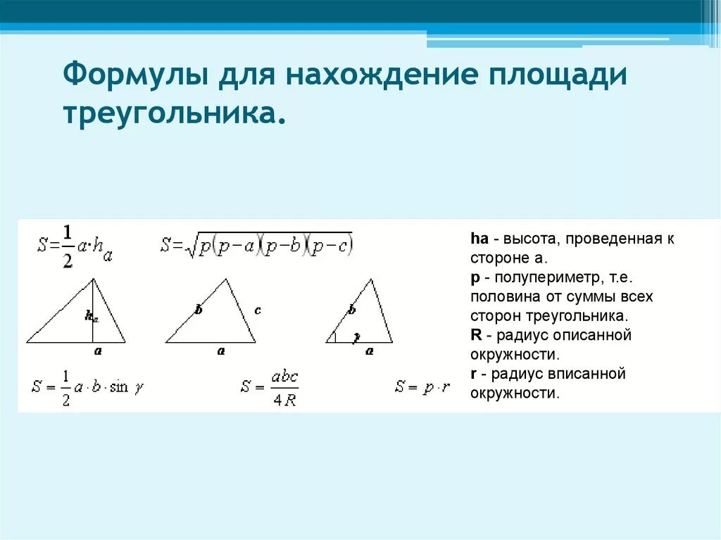 Площадь треугольника формулировка. Формула стороны треугольника. площадь треугольника через полупериметр. формула нахождения стороны треугольника. полупериметр треугольника формула.