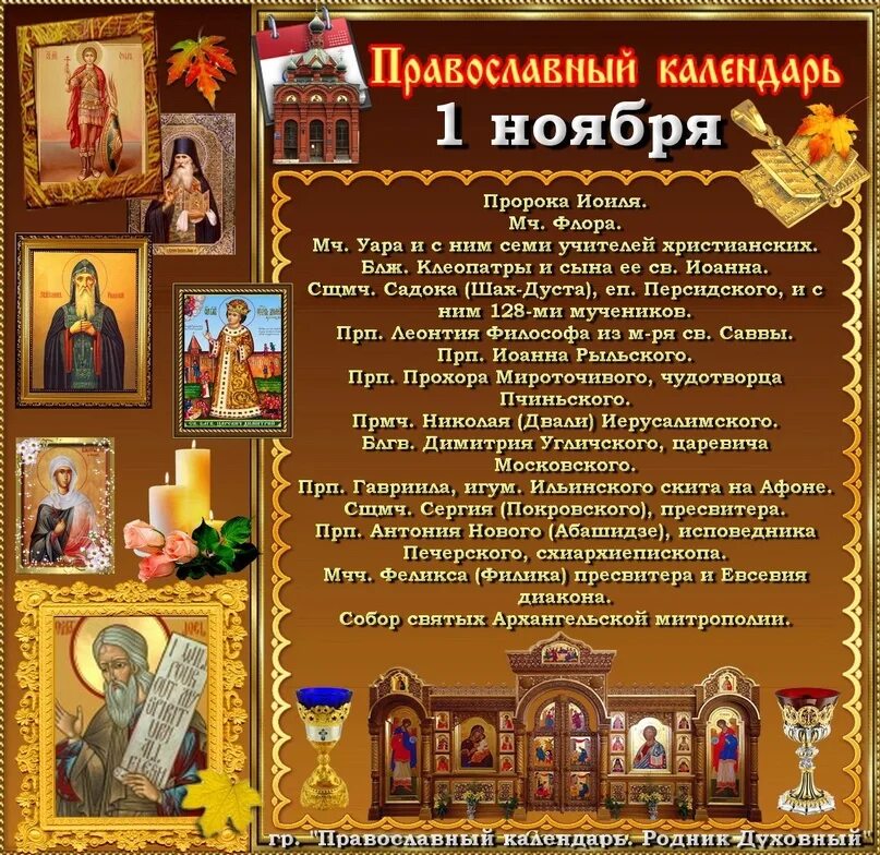 Православный календарь на ноябрь. 1 Ноября праздник православный. Православие праздники в ноябре. Православные праздники в октябре.