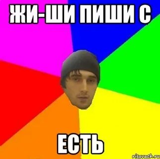 Ши пиши от души