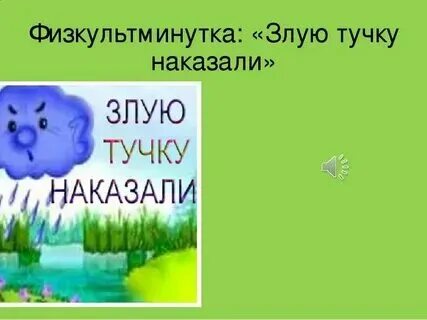 Злая тучка физминутка для детей