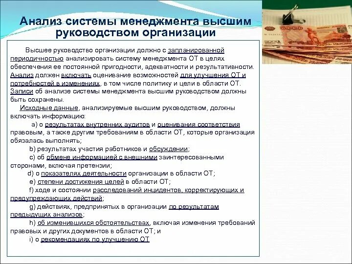 Руководство организации не должно. Анализ системы менеджмента со стороны высшего руководства. Анализ системы менеджмента безопасности труда высшим руководством. Руководство лаборатории должно анализировать систему менеджмента. Высшее руководство предприятия.