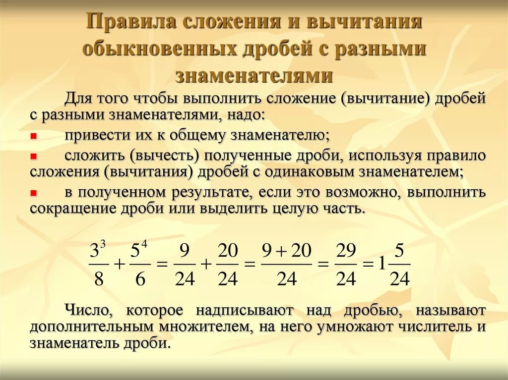 3 правила на дроби. Правило сложения и вычитания дробей с разными знаменателями. Прравило слодения и вычитария дррбец с ращными знаменателями. Дроби 5 класс сложение дробей с разными знаменателями. Правило сложения дробей с разными знаменателями 6.