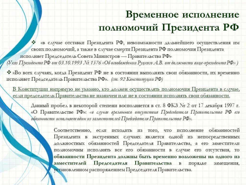 Временное исполнение полномочий президента РФ. Временно исполняющий обязанности президента РФ. Срок временного исполнения полномочий президента РФ. Правовой статус президента.