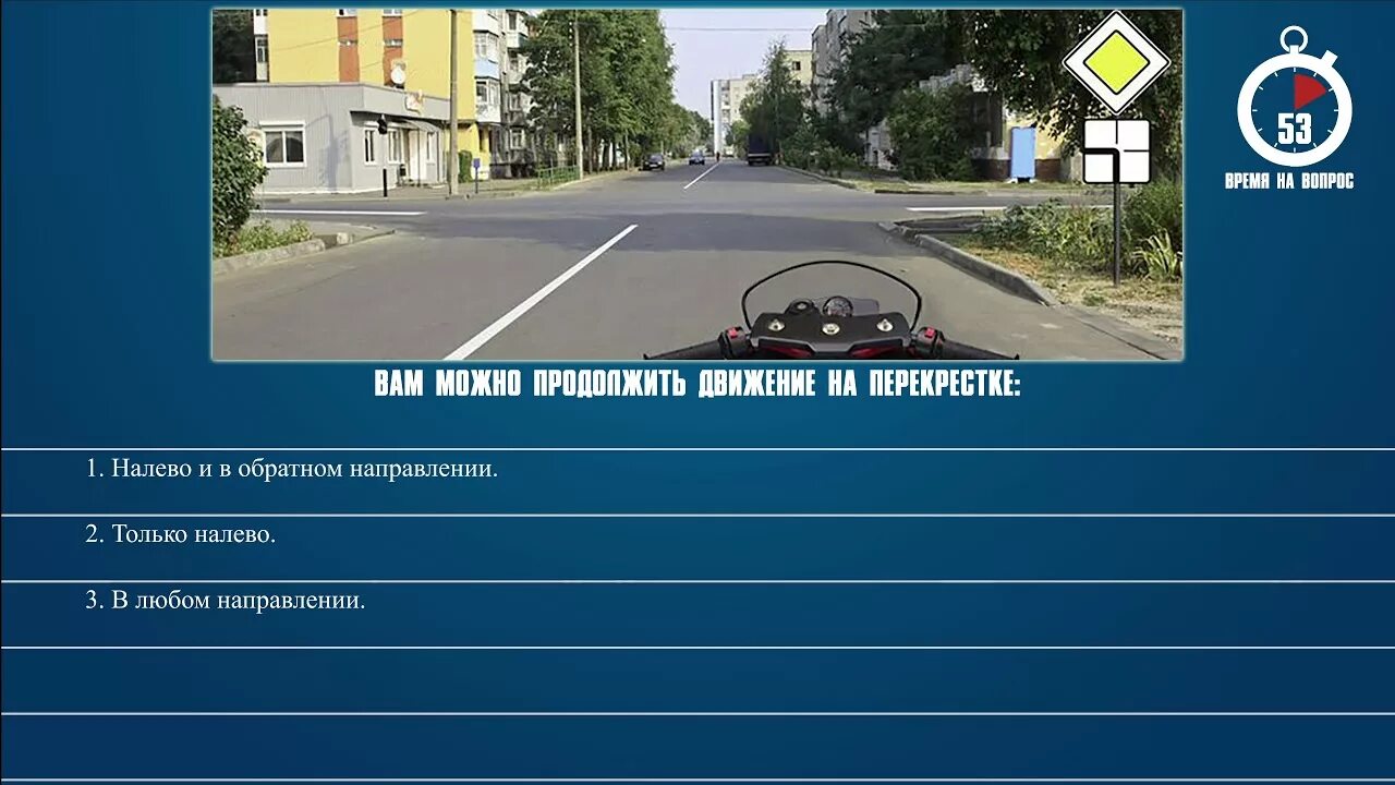 Продолжить движение на перекрестке. Можно продолжить движение на перекрестке. ВВМ можео продолжитл движение на перекрестке. ВВМ можно продолжить двежение на перекрестке.