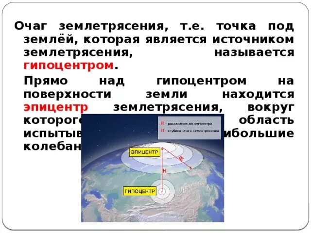 Очаг землетрясения определение. Гипоцентр и Эпицентр землетрясения. Гипоцентр землетрясения это. Очаг землетрясения. Очаг и Эпицентр землетрясения.