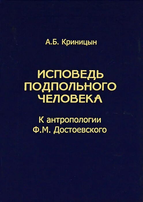 Исповедь б. Соина о.с. - философская антропология ф.м. Достоевского. Монография. Купить книгу ф.м. Достоевский «подпольный человек».