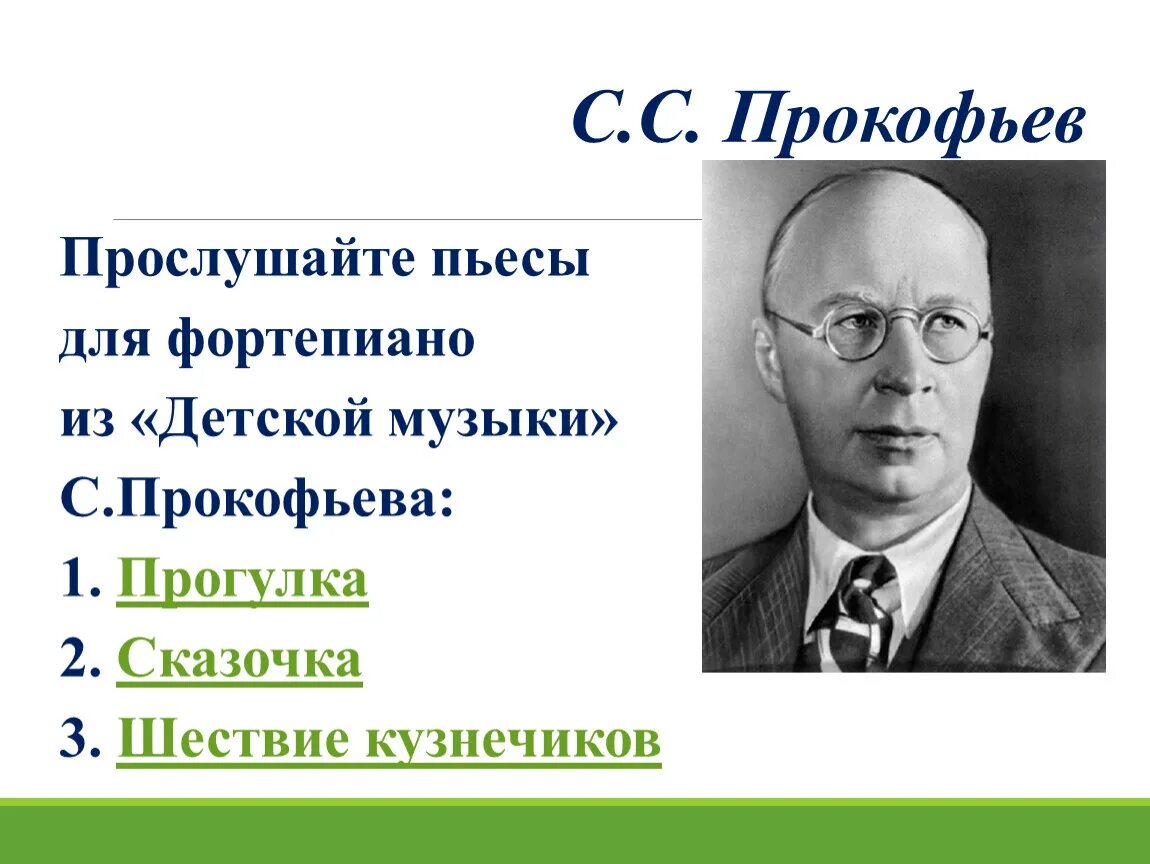 Произведения сергея прокофьева. Прокофьев. Произведения Прокофьева. Прокофьев произведения для детей.