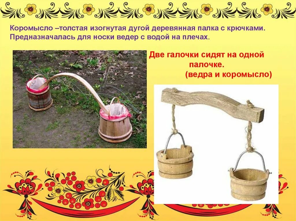 Загадка про коромысло. Предметы утвари коромысло. Коромысло с ведрами. Деревянные ведра с коромыслом.