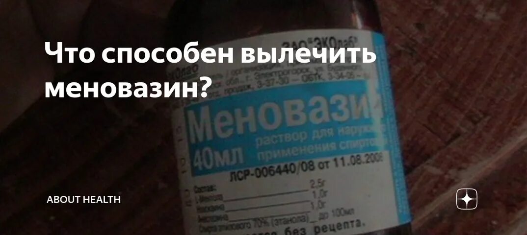 Можно ли ушиб мазать меновазином. Меновазин что лечит. что можно вылечить меновазином. меновазин при. боли в ушах. меновазин плюс.