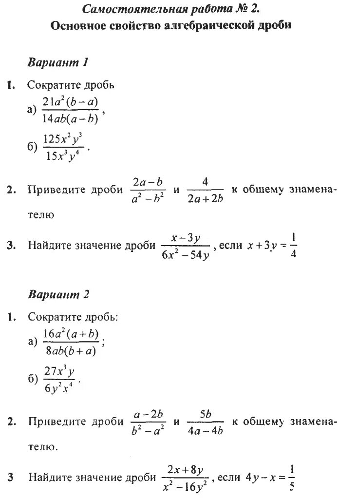 Сократите дробь самостоятельная. Основное свойство рациональной дроби 8 класс самостоятельные. Алгебраическая дробь. Основное свойство дроби 8 класс. Алгебра 8 класс основное свойство рациональной дроби. Алгебра 7 класс самостоятельная работа алгебраические дроби.