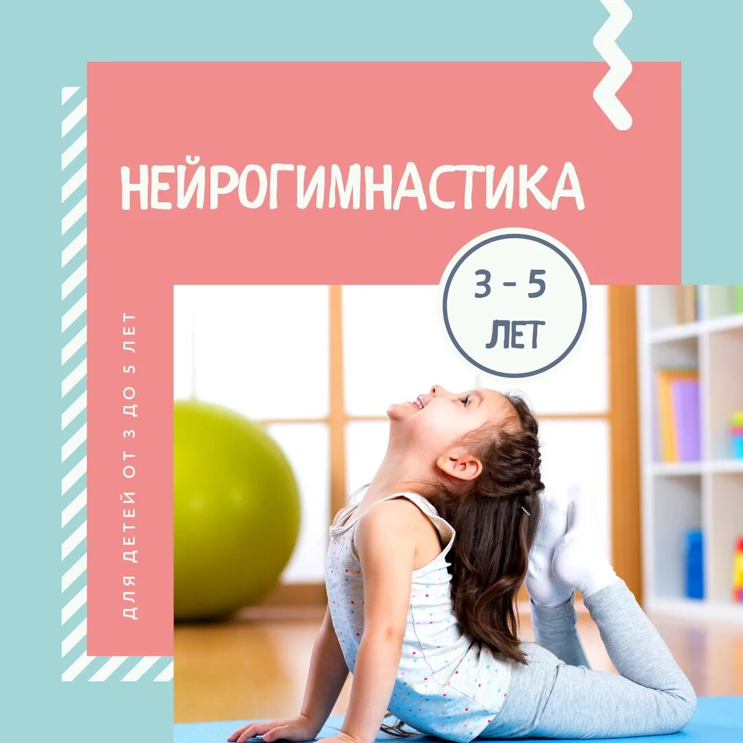 Нейрогимнастика 3 года. Нейрогимнастика для детей. Упражнения нейрогимнастики. Упражнения по нейрогимнастике для дошкольников. Обложка нейрогимнастика для детей.