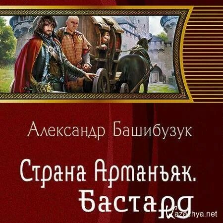 Слушать книгу бастард. Башибузук Страна Арманьяк бастард.