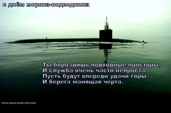 День подводника поздравления своими словами. Высказывания подводников. Афоризмы подводников. День подводника стихи. Поздравление с днем подводника в стихах.