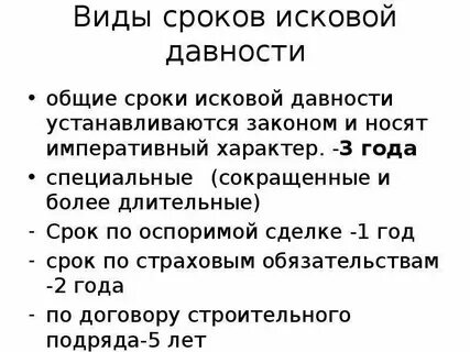 Исковые сроки виды