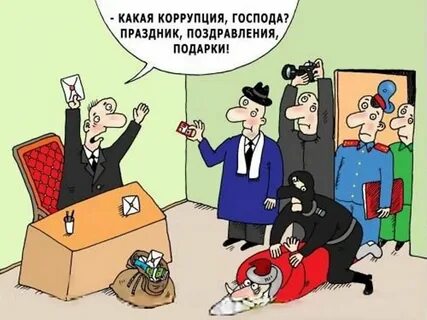 Собрание коррупция
