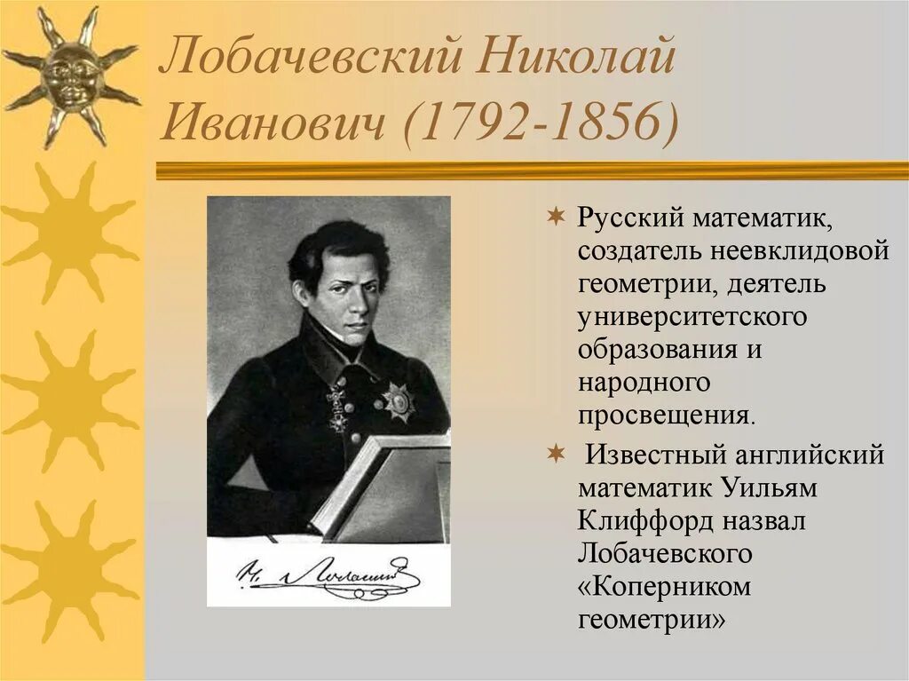 Математик н лобачевский. Лобачевский 19 век.