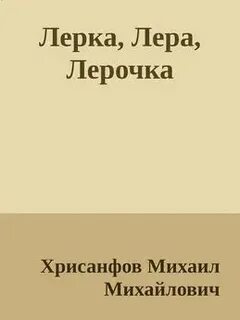 Читать леру