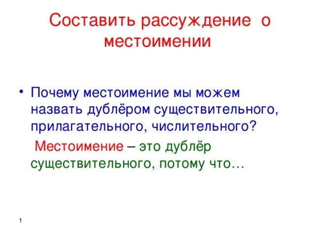 Почему местоимения названы личными. Рассуждение местоимений. Почему это местоимение. Почему местоимение так называется. Местоимение отчего.