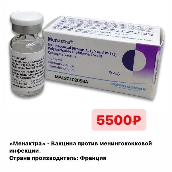 Менингококковая химическая вакцина. Вакцина против менингококковой инфекции Менактра. Вакцинация против менингококковой инфекции (Менактра, Sanofi Pasteur). Полисахаридная вакцина против менингококковой инфекции. Вакцина против менингококковой