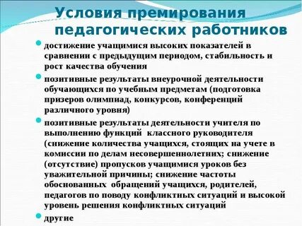 Поощрение педагога
