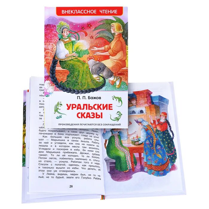 Сказ бажова прочесть. П Бажов. Уральские сказы Росмэн. Бажов Уральские сказы книга. Внеклассное чтение Уральские сказы п.п.Бажова. Внеклассное чтение Бажов Уральские сказы.