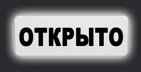 Слово открыто большими буквами