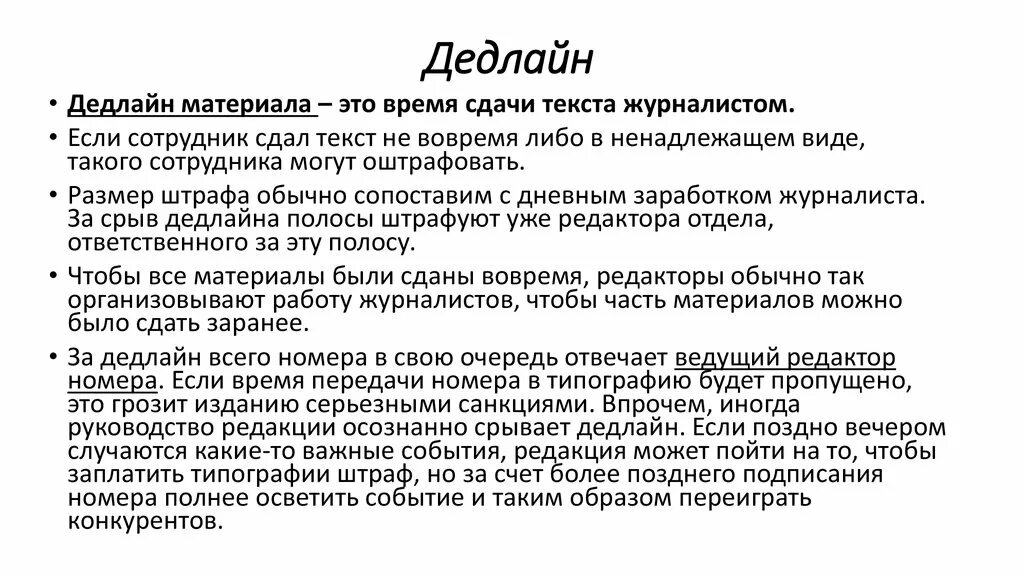 Что означает дедлайн. Что означает дедлайн