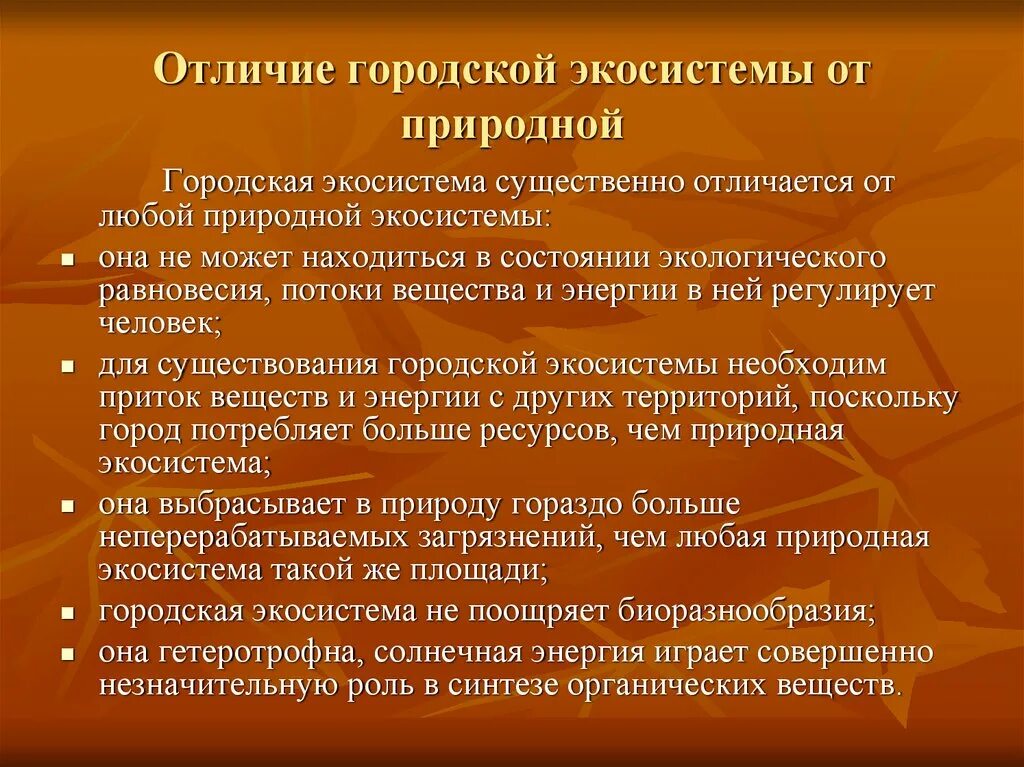 Каковы основные отличия искусственных сообществ от естественных. Каковы отличия городской экосистемы от естественной?. Городская экосистема отличается от естественной. Отличия агроэкосистем от естественных экосистем. Различия агроэкосистемы от экосистемы.