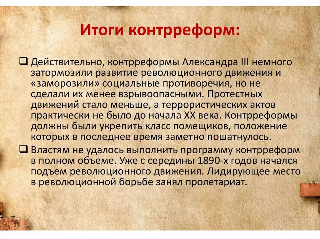 Значение контрреформ